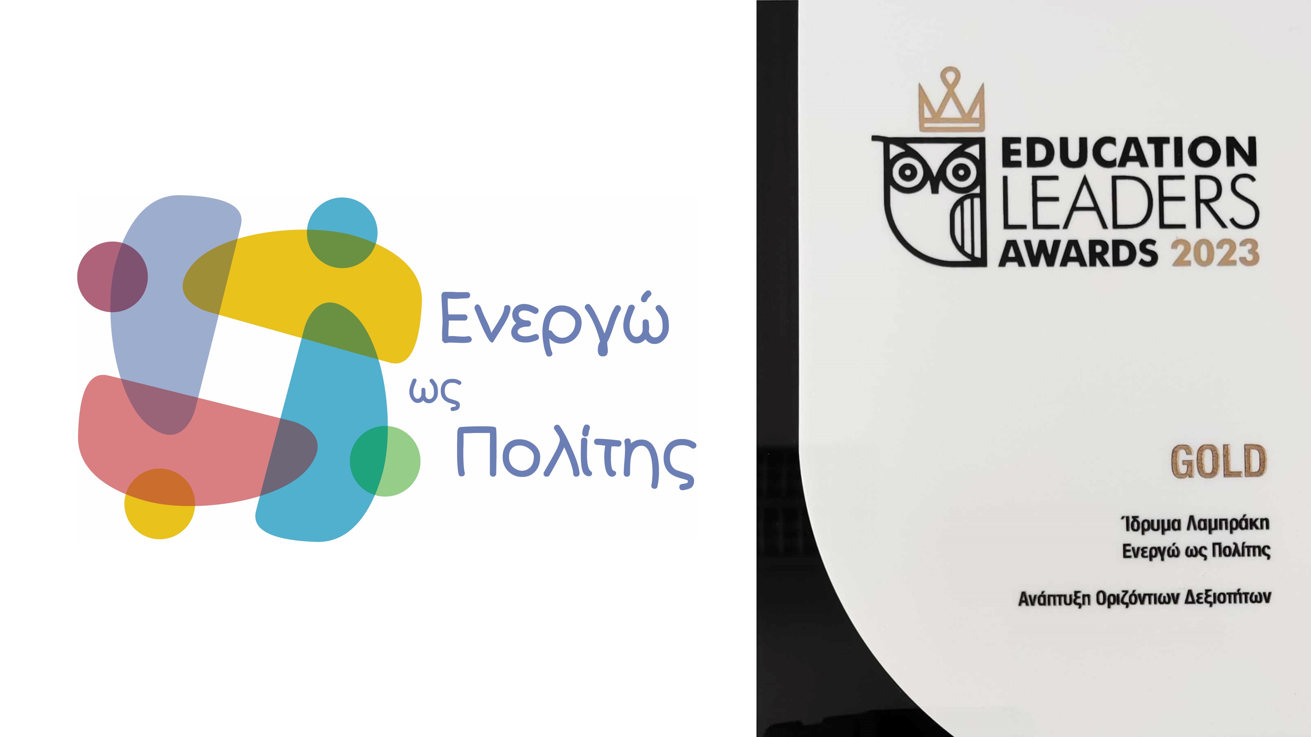 Education Leaders Awards 2023: Χρυσό Βραβείο στο Ίδρυμα Λαμπράκη
